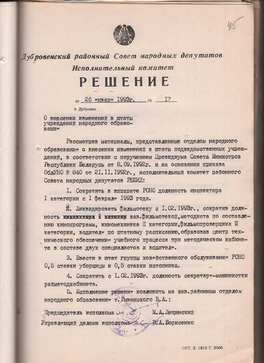 Решение № 17 Исполнительного комитета Дубровенского районного Совета народных депутатов«О ликвидации фильмотеки Дубровенского РОНО»-стр. 0