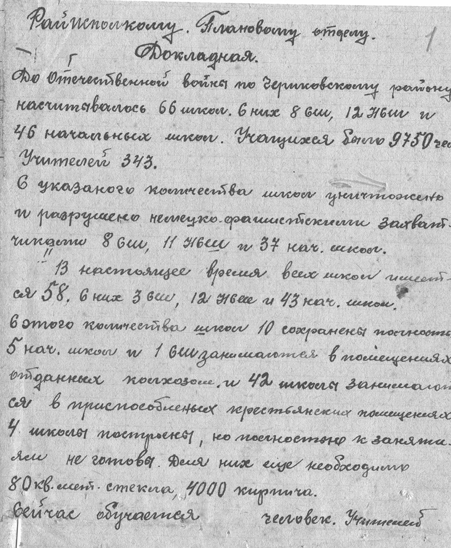 Дакладная Выканаўчага камітэта Чэрыкаўскага раённага Савета дэпутатаў працоўных «Аб наяўнасці школ да і пасля вайны і план па будаўніцтве і аднаўленні школ на 1945 - 1952 гады»-стр. 0