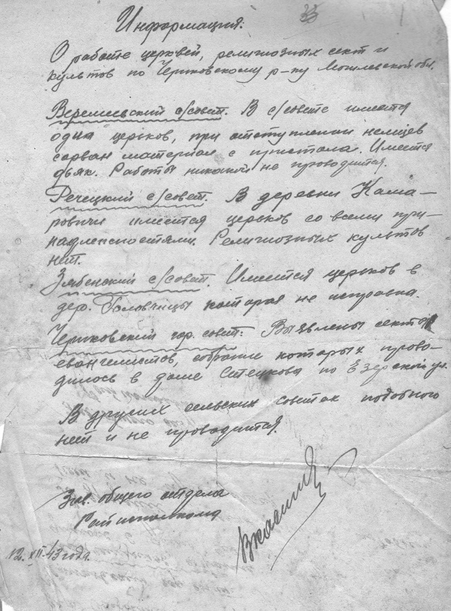 Информация  Исполнительного комитета Чериковского районного Совета депутатов трудящихся  «О работе церквей, религиозных сект и культов по Чериковскому району в 1943 году»-стр. 0