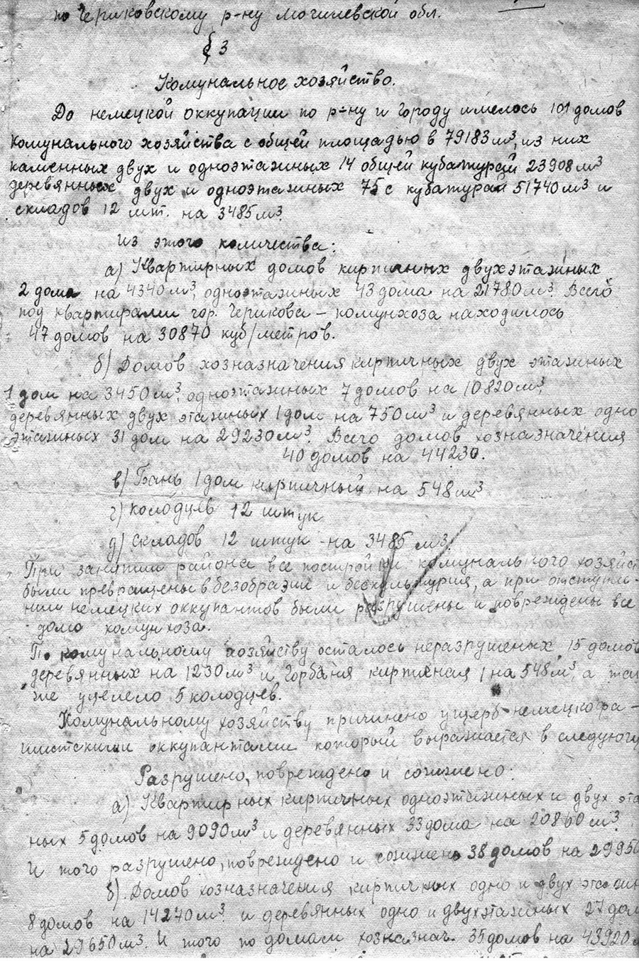 Інфармацыя Выканаўчага камітэта Чэрыкаўскага раённага Савета дэпутатаў працоўных «Аб стане камунальнай гаспадаркі да вайны 1941 г. і шкодзе прычыненым яму нямецкімі захопнікамі»-стр. 0