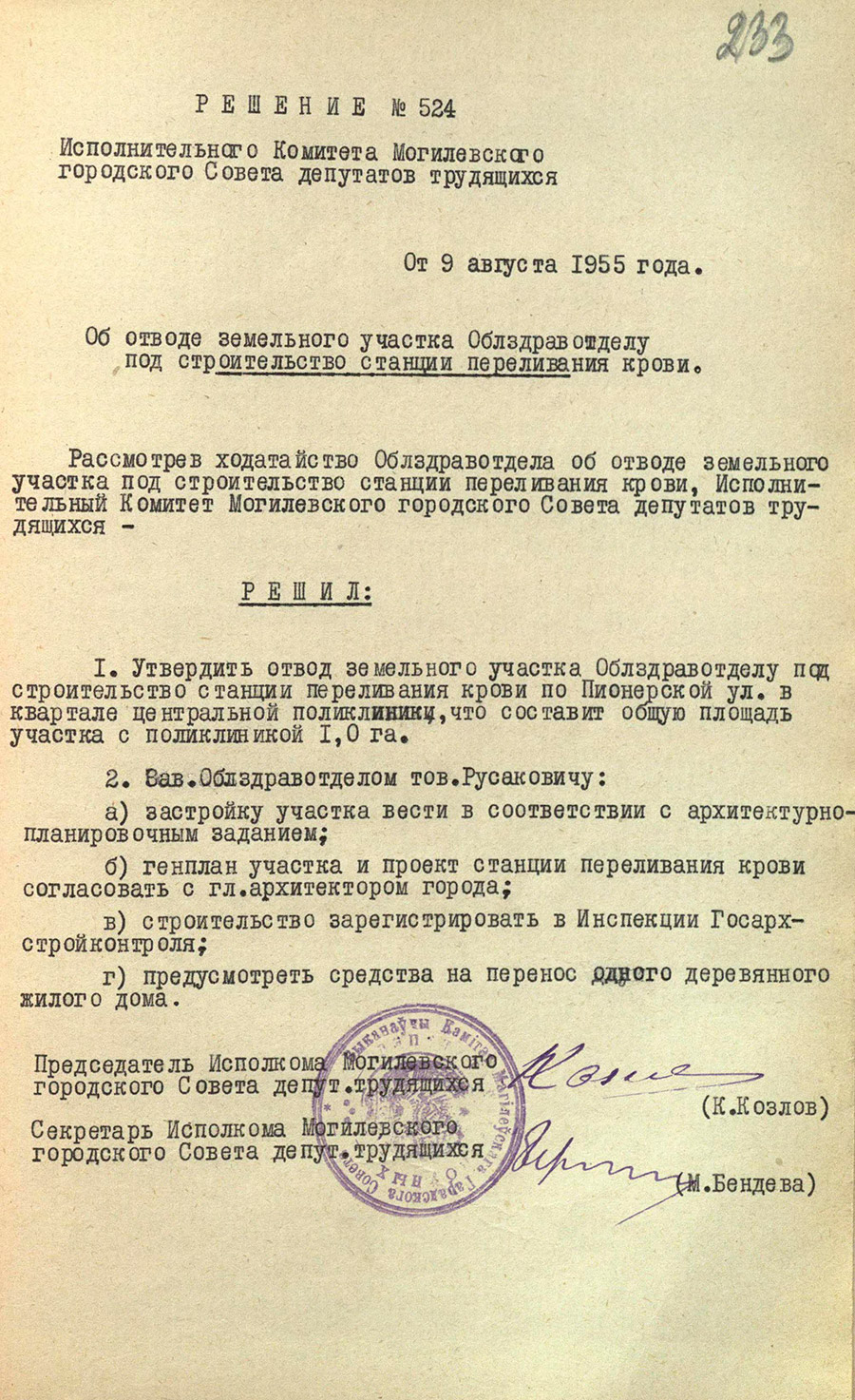Решение № 524 Исполнительного комитета Могилевского городского Совета депутатов трудящихся «Об отводе земельного участка Облздравотделу под строительство станции переливания крови»-стр. 0