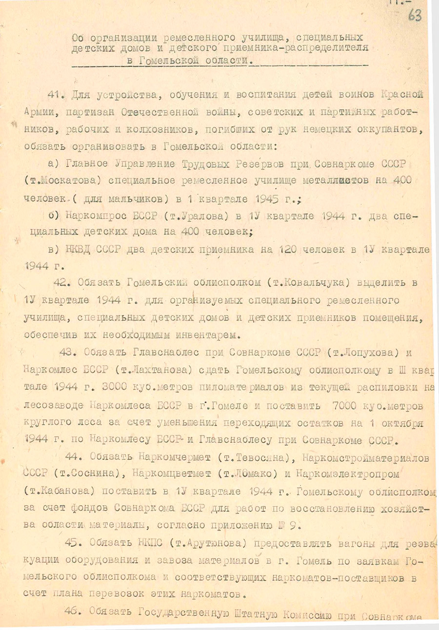 Из Постановления № 1112 Совета Народных Комиссаров СССР «Об организации ремесленного училища, специальных детских домов и детского приемника-распределителя в Гомельской области»-стр. 0