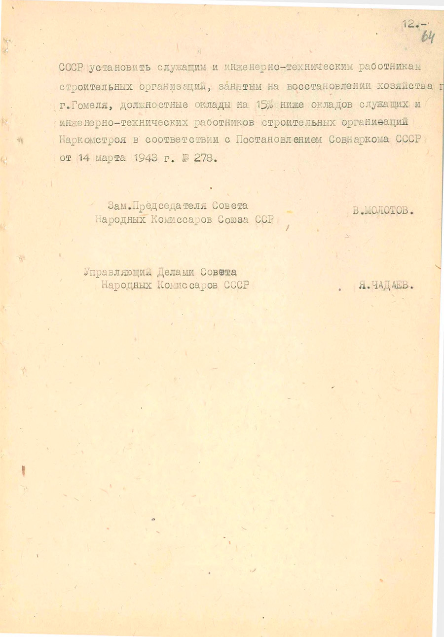 Из Постановления № 1112 Совета Народных Комиссаров СССР «Об организации ремесленного училища, специальных детских домов и детского приемника-распределителя в Гомельской области»-стр. 1