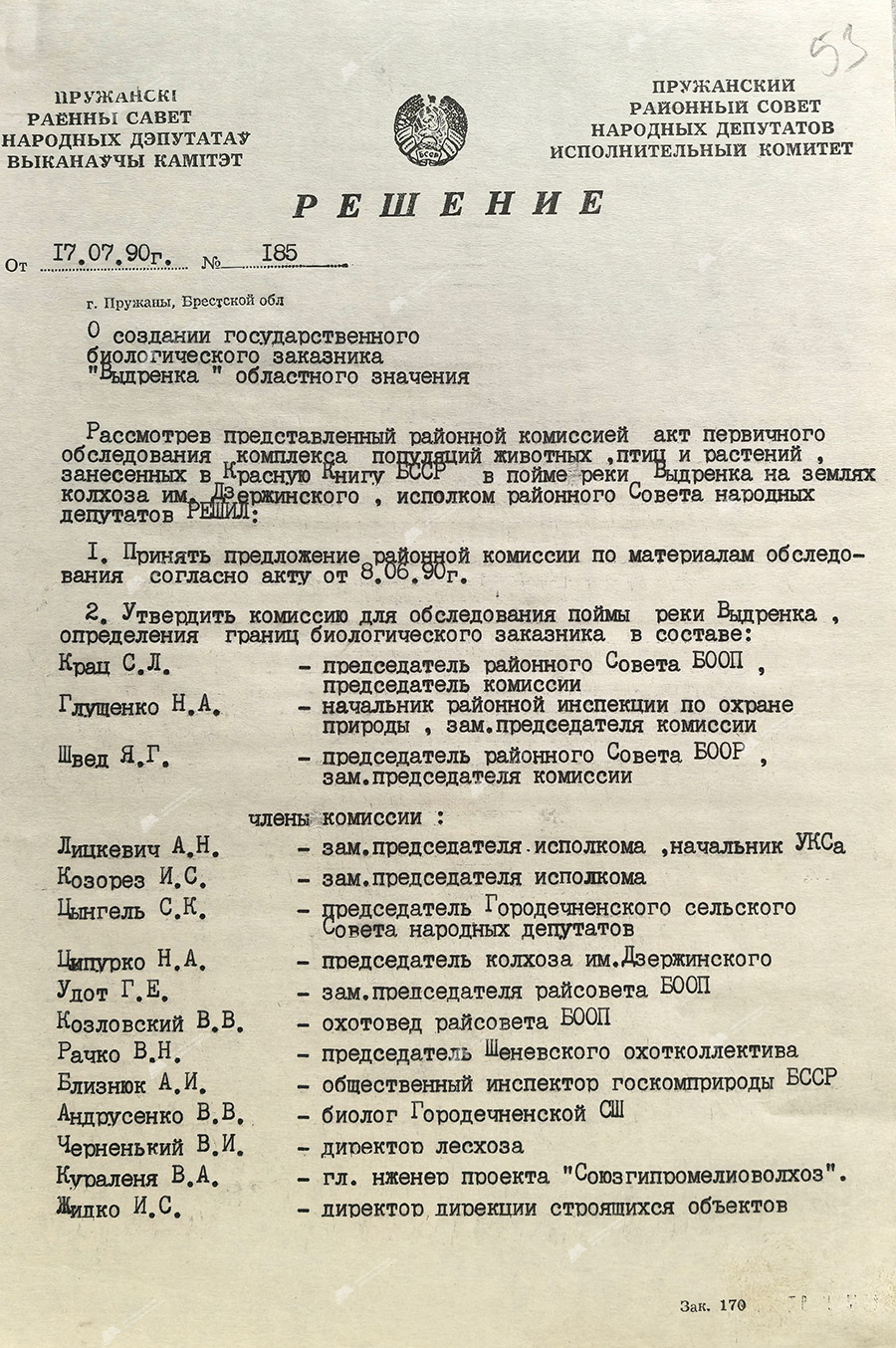Решение № 185 исполнительного комитета Пружанского районного Совета народных депутатов «О создании государственного биологического заказника «Выдренка» областного значения»-стр. 0