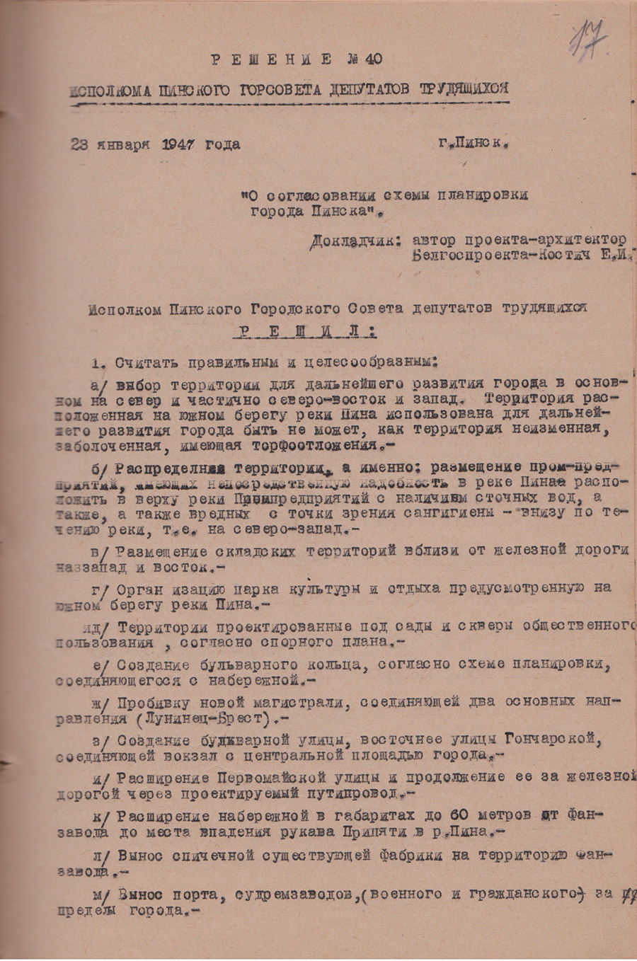 Решение №40 исполнительного комитета Пинского городского Совета депутатов трудящихся «О согласовании схемы планировки города Пинска» от 23 января 1947 года-стр. 0