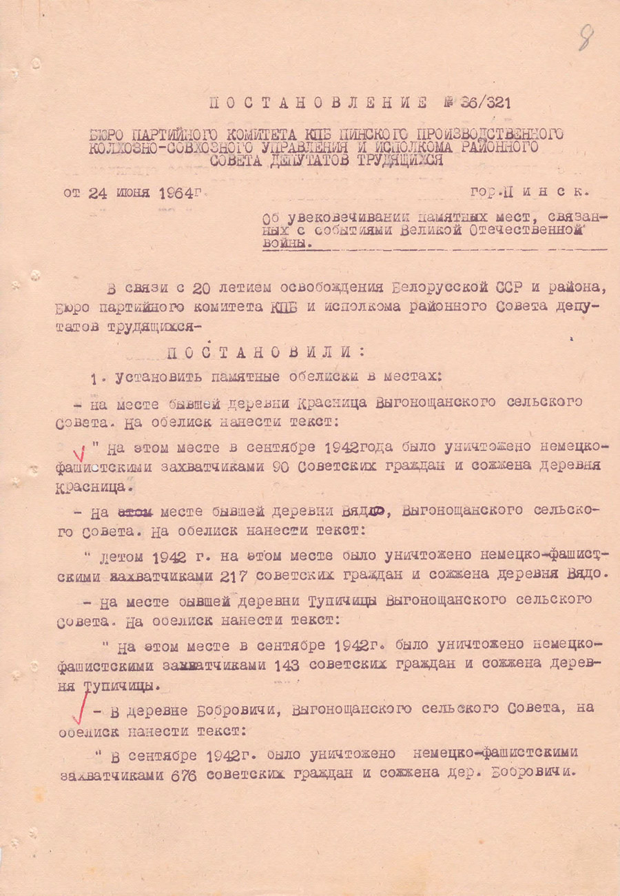 Постановление №36/321 бюро партийного комитета КПБ Пинского производственного колхозно-совхозного управления и исполкома районного Совета депутатов трудящихся «Об увековечении памятных мест, связанных с событиями Великой Отечественной войны» от 24 июня 1964 года-стр. 0