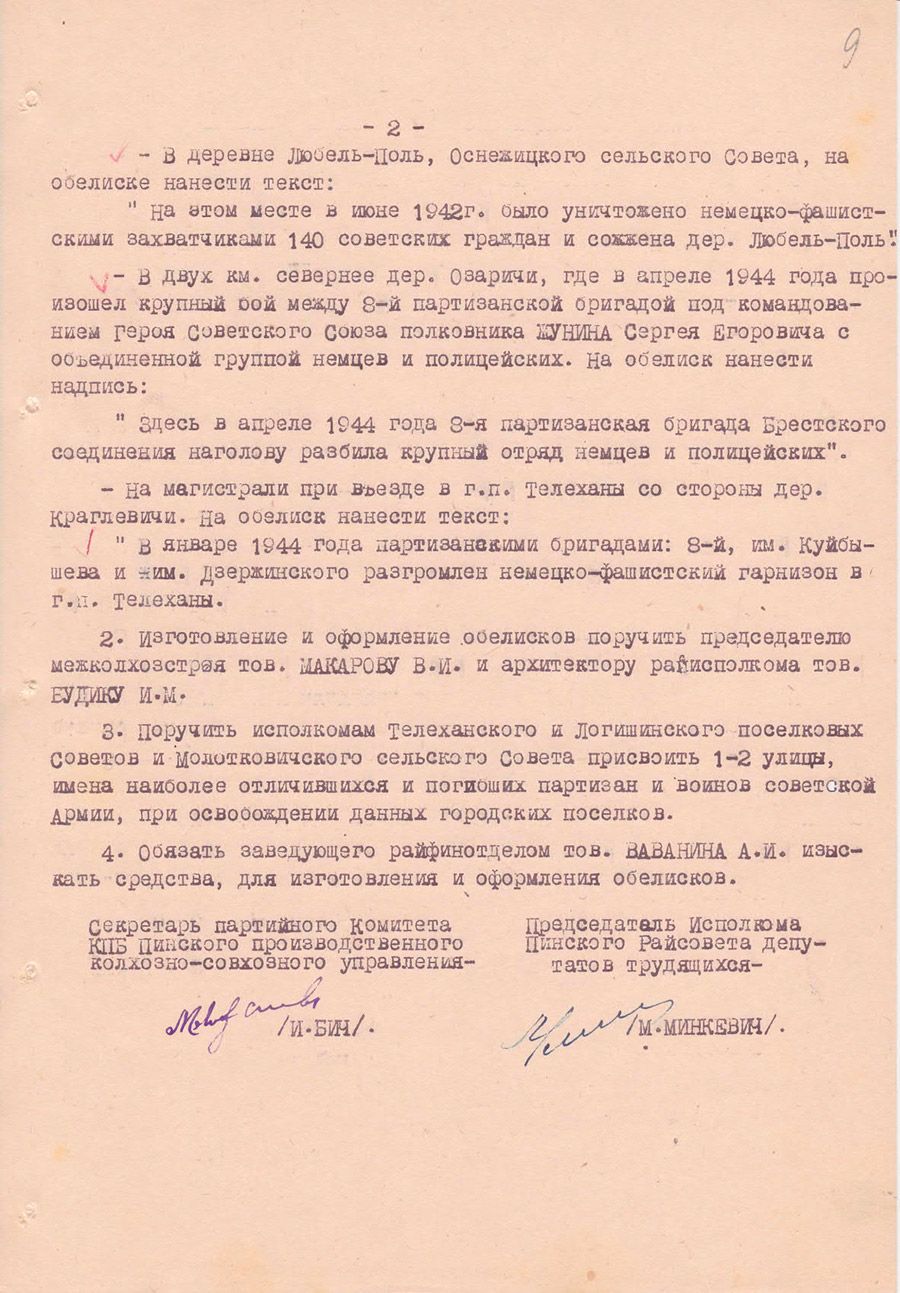 Постановление №36/321 бюро партийного комитета КПБ Пинского производственного колхозно-совхозного управления и исполкома районного Совета депутатов трудящихся «Об увековечении памятных мест, связанных с событиями Великой Отечественной войны» от 24 июня 1964 года-стр. 1