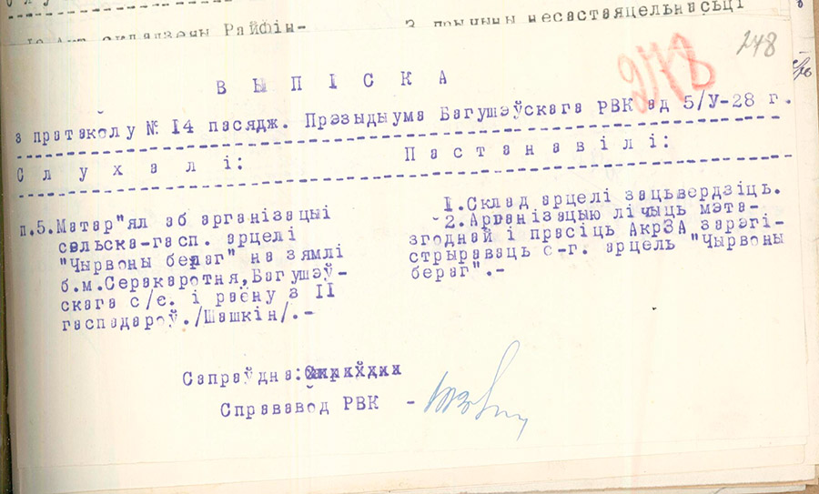 Выписка из протокола заседания президиума Богушевского районного исполнительного комитета от 05.05.1928 №14 п.5 об организации сельскохозяйственной артели «Чырвоны бераг» на земле м. Серокоротня Богушевского сельского Совета из 11 хозяйств-стр. 0