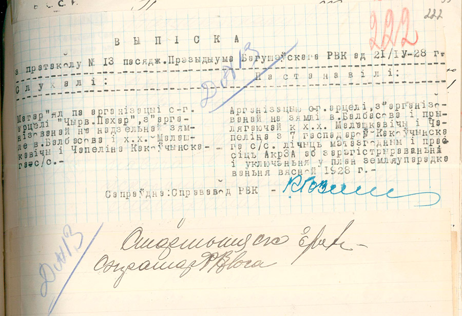 Выписка из протокола заседания президиума Богушевского районного исполнительного комитета от 21.04.1928 №13 об организации сельскохозяйственной артели «Чырвоны Пахар» на землях м.Болбасово и хуторов Малашкевичи и Чепелино Коковчинского сельского Совета-стр. 0