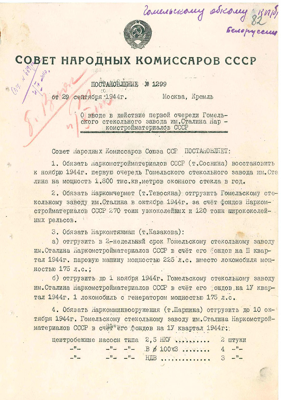 Постановление № 1299 Совета Народных Комиссаров СССР «О вводе в действие первой очереди Гомельского Стекольного завода им.Сталина Наркомстройматериалов СССР»-стр. 0