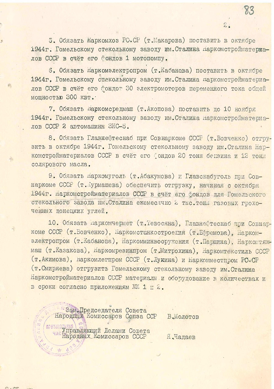 Постановление № 1299 Совета Народных Комиссаров СССР «О вводе в действие первой очереди Гомельского Стекольного завода им.Сталина Наркомстройматериалов СССР»-стр. 1