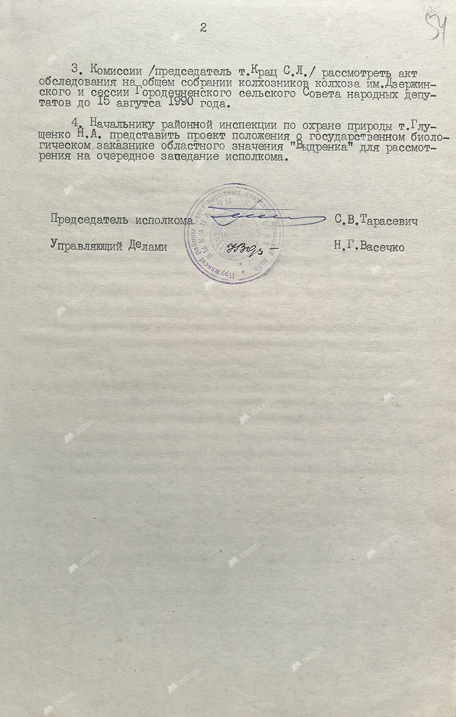 Решение № 185 исполнительного комитета Пружанского районного Совета народных депутатов «О создании государственного биологического заказника «Выдренка» областного значения»-стр. 2