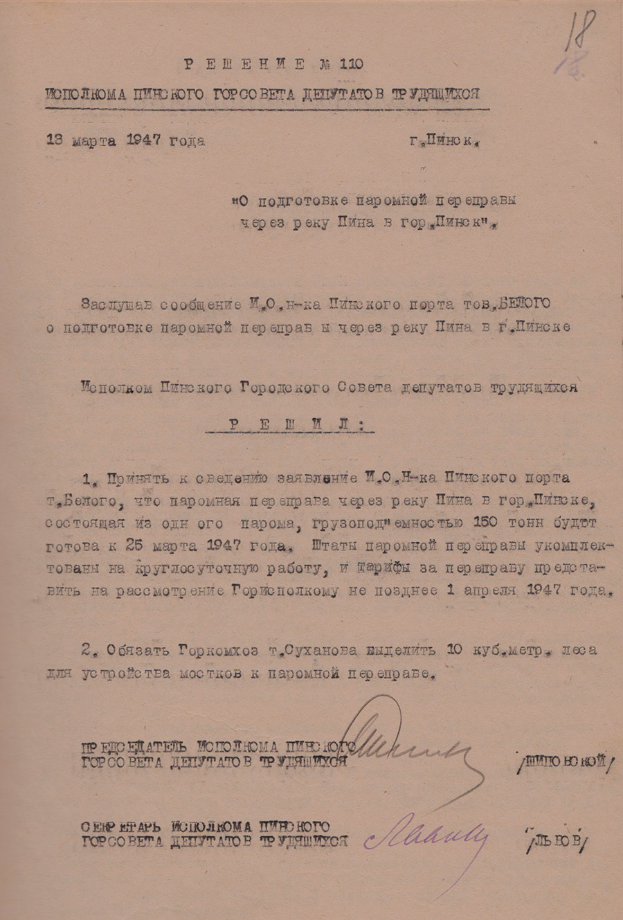 Решение №110 исполнительного комитета Пинского городского Совета депутатов трудящихся «О подготовке паромной переправы через реку Пина в городе Пинске» от 13 марта 1947 года-стр. 0