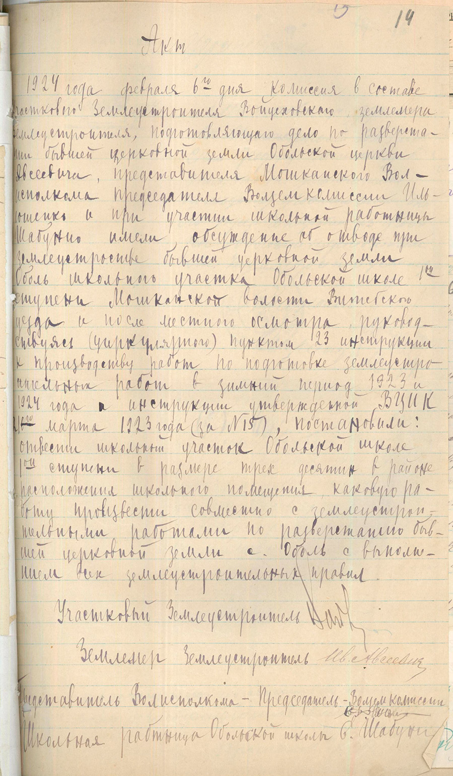 Акт об отводе земли Обольской школе 1 ступени Мошканской волости Витебского уезда из земель Обольской церкви-стр. 0