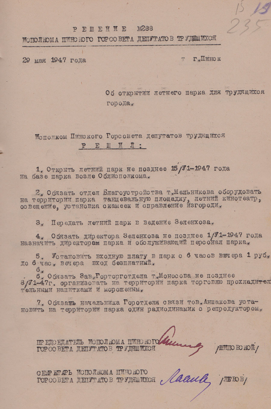 Решение №288 исполнительного комитета Пинского городского Совета депутатов трудящихся «Об открытии летнего парка для трудящихся города» от 29 мая 1947 года-стр. 0