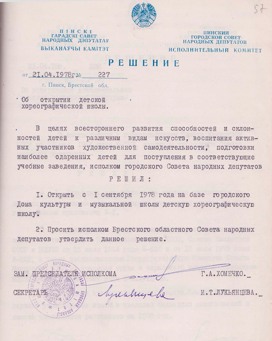 Решение №227 исполнительного комитета Пинского городского Совета народных депутатов «Об открытии детской хореографической школы» от 21 апреля 1978 года-стр. 0