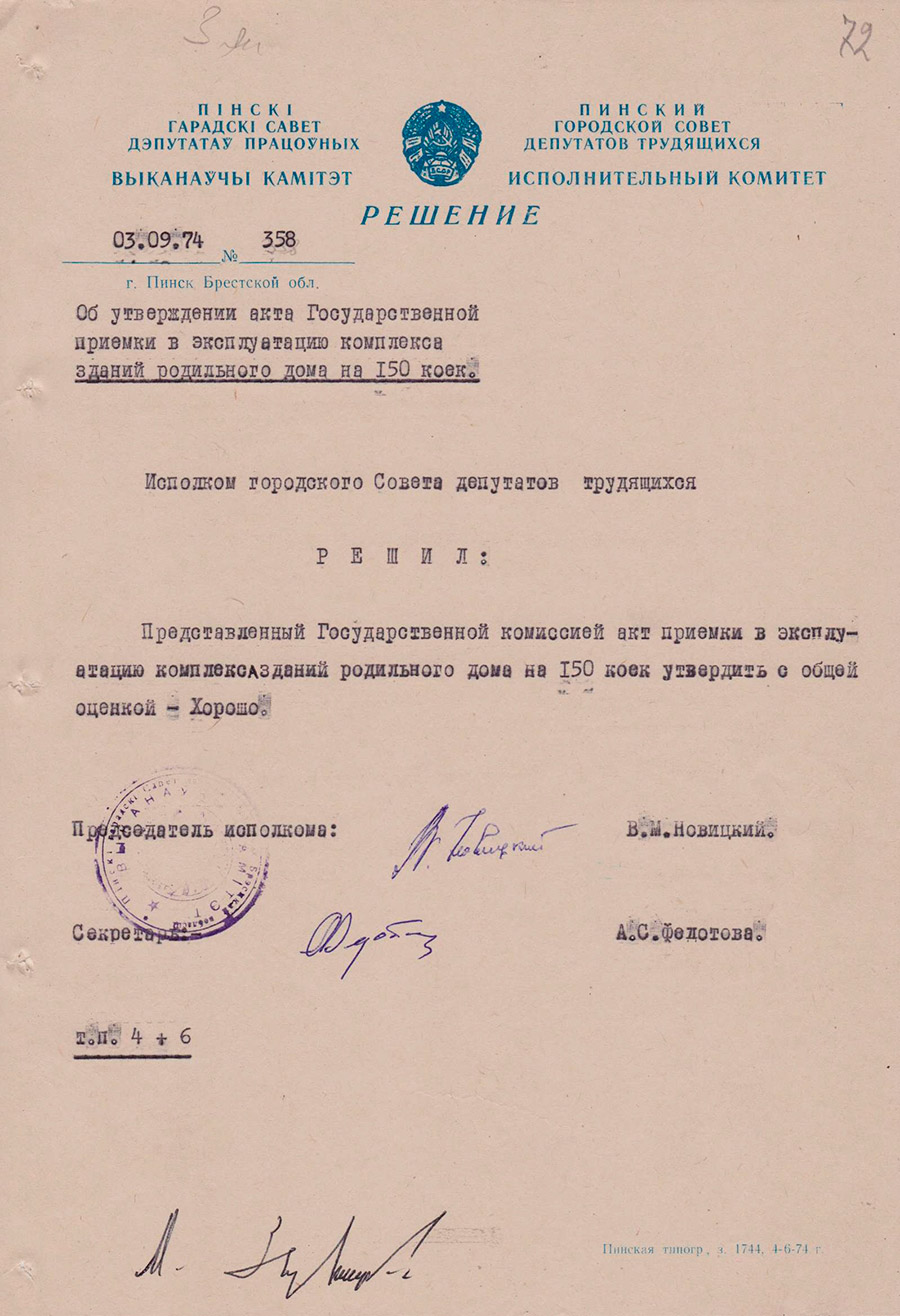Решение №358 исполнительного комитета Пинского городского Совета народных депутатов «Об утверждении акта государственной приемки в эксплуатацию комплекса зданий родильного дома на 150 коек» от 03 сентября 1974 года-стр. 0