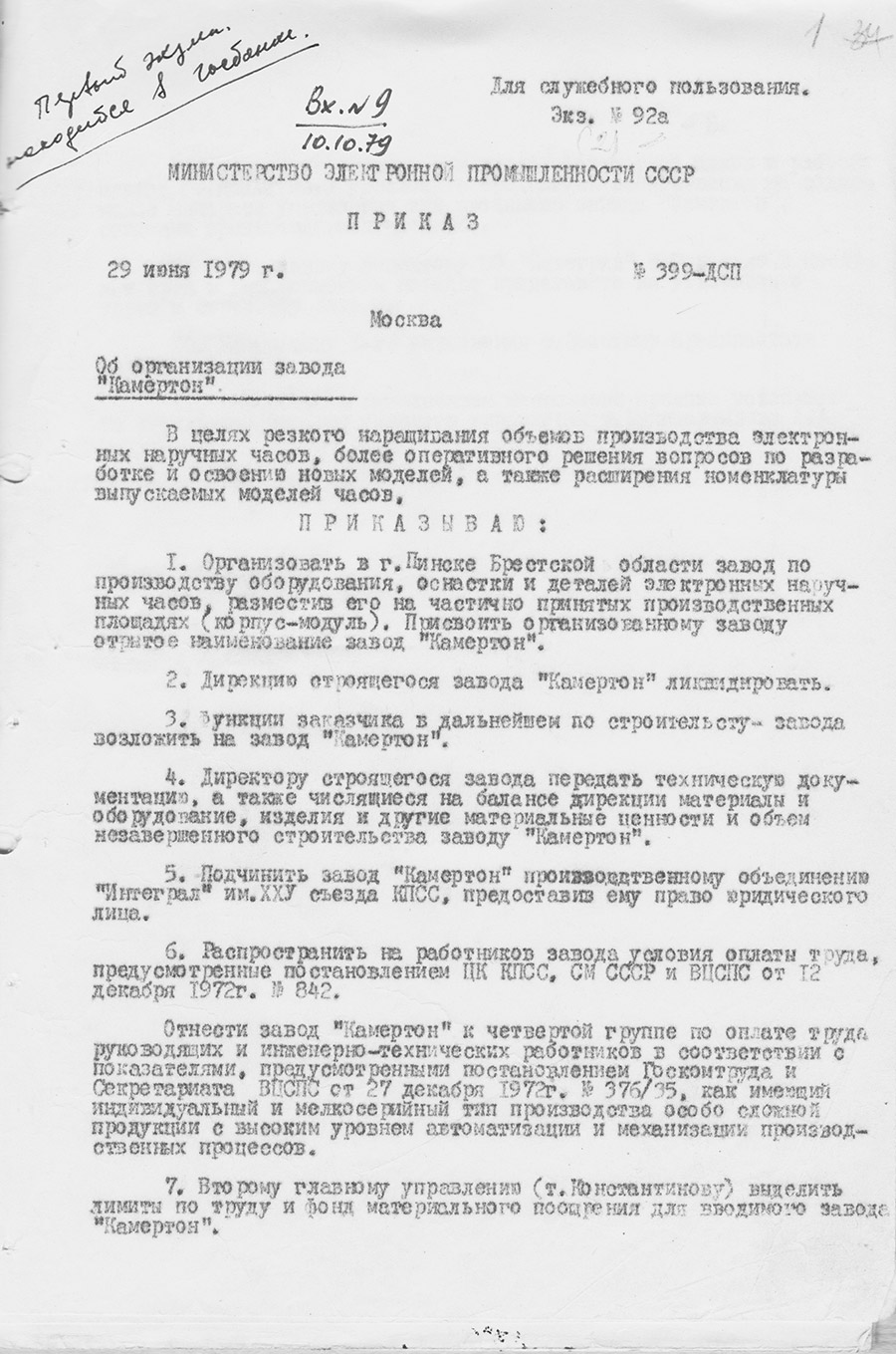 Приказ № 99 Министерства электронной промышленности СССР «Об организации завода «Камертон» от 29 июня 1979 года-стр. 0