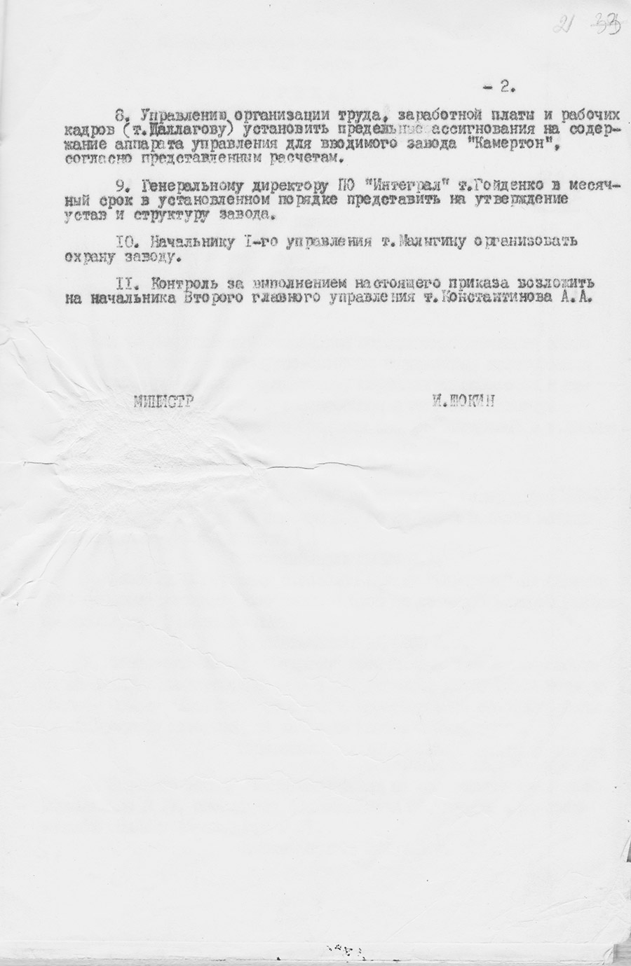 Приказ № 99 Министерства электронной промышленности СССР «Об организации завода «Камертон» от 29 июня 1979 года-стр. 1