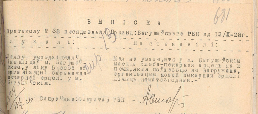 Выписка из протокола заседания президиума Богушевского райисполкома от 13.10.1928 №38 о существовании хлебопекарной артели на 2 печи в 1928 г.-стр. 0