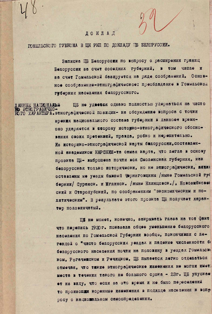 Доклад Гомельского губкома в ЦК РКП  по вопросу «О расширении границ Белоруссии за счет соседних губерний»-стр. 0