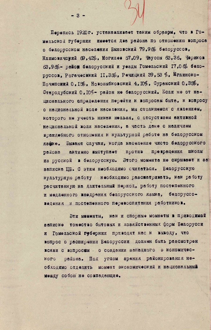 Доклад Гомельского губкома в ЦК РКП  по вопросу «О расширении границ Белоруссии за счет соседних губерний»-стр. 2