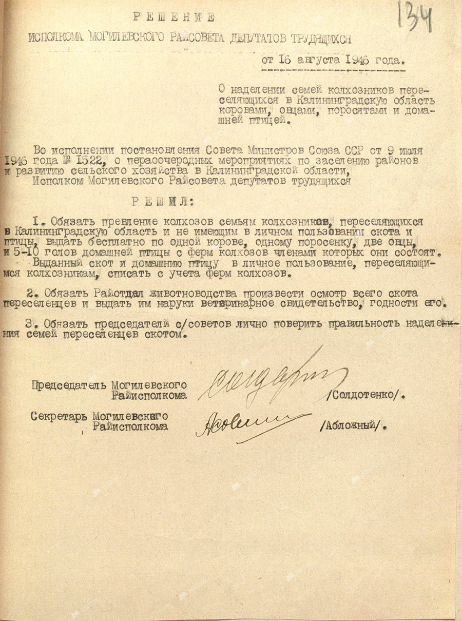 Решение исполкома Могилевского райсовета депутатов трудящихся от 16 августа 1946 года «О наделении семей колхозников переселяющихся в Калининградскую область коровами, овцами, поросятами и домашней птицей»-стр. 0