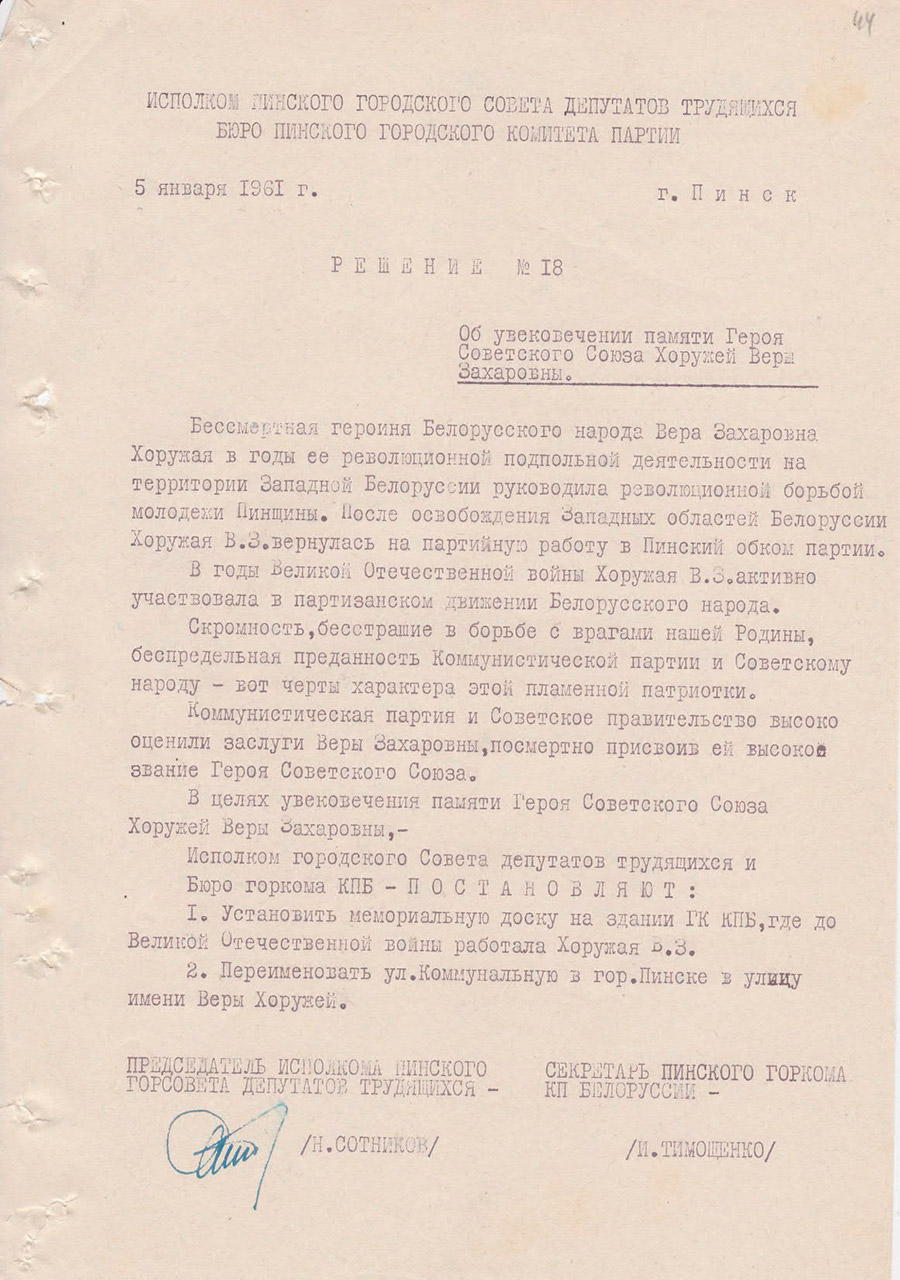 Решение №18 исполкома Пинского городского Совета депутатов трудящихся «Об увековечении памяти Героя Советского Союза Хоружей Веры Захаровны» от 05 января 1961 г.-стр. 0