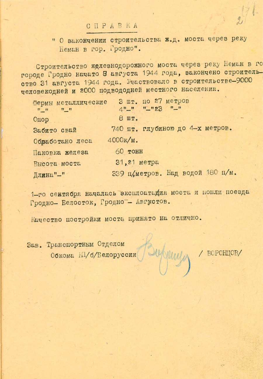 Справка заведующего транспортным отделом обкома КП(б)Б Воронцова «Об окончании строительства ж.-д. моста через реку Неман в г.Гродно». 1944 год.-стр. 0