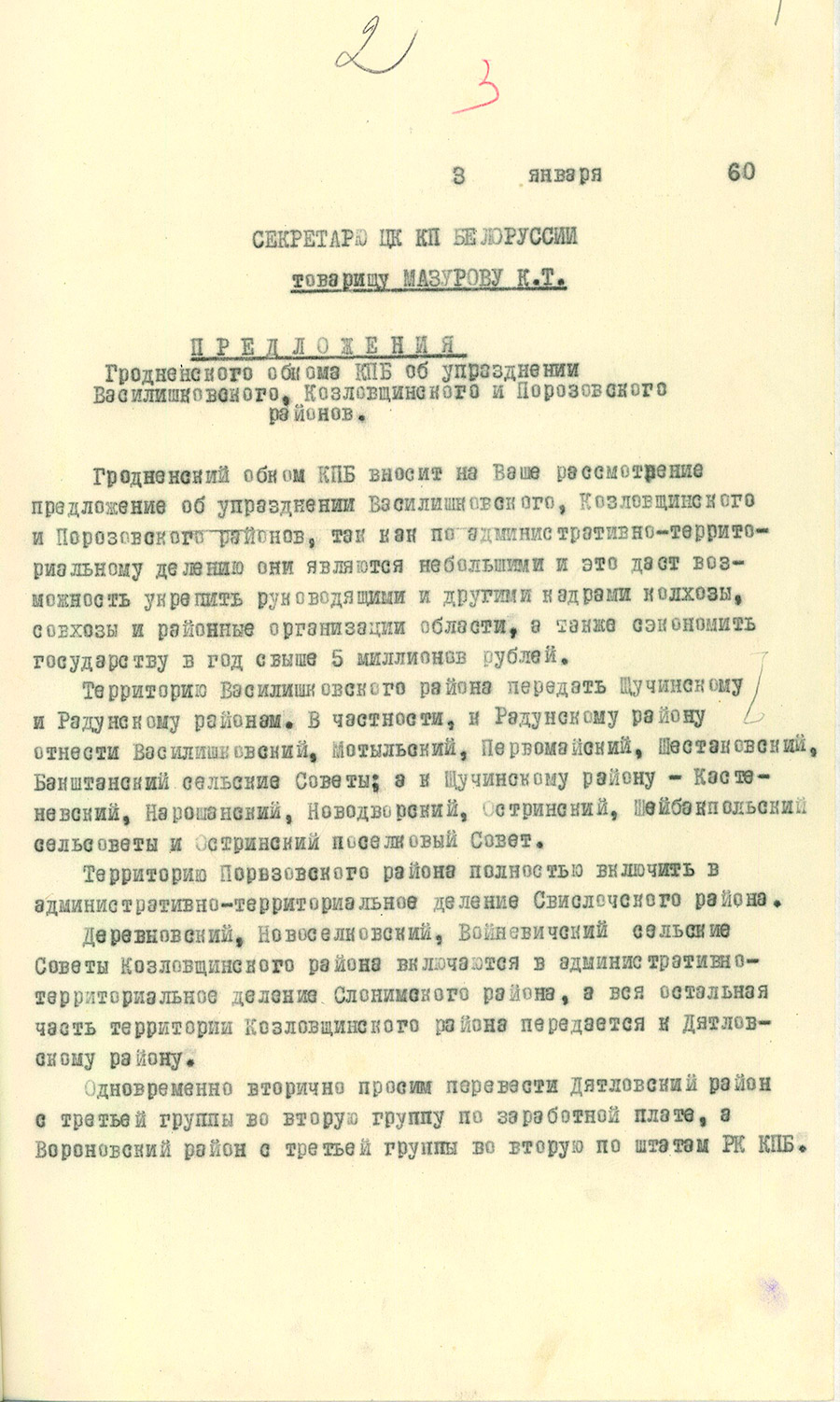 Предложения Гродненского обкома КПБ в ЦК КПБ от 3 января 1960 года «Об упразднении Василишковского, Козловщинского и Порозовского районов».-стр. 0