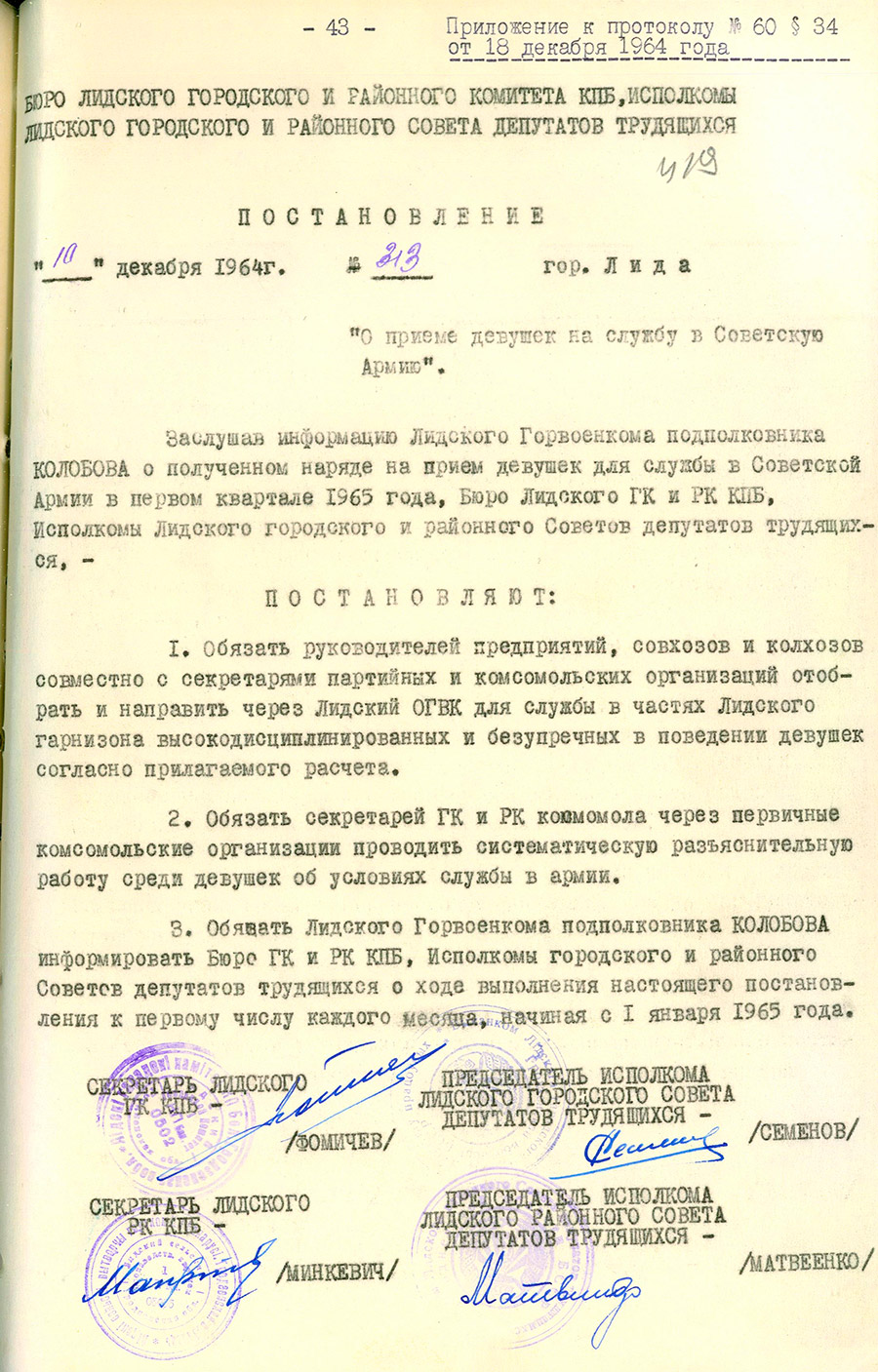 Постановление № 313 бюро Лидского городского и районного комитетов КПБ, исполкомов Лидского городского и районного Советов депутатов трудящихся от 10 декабря 1964 года «О приеме девушек на службу в Советскую Армию».-стр. 0