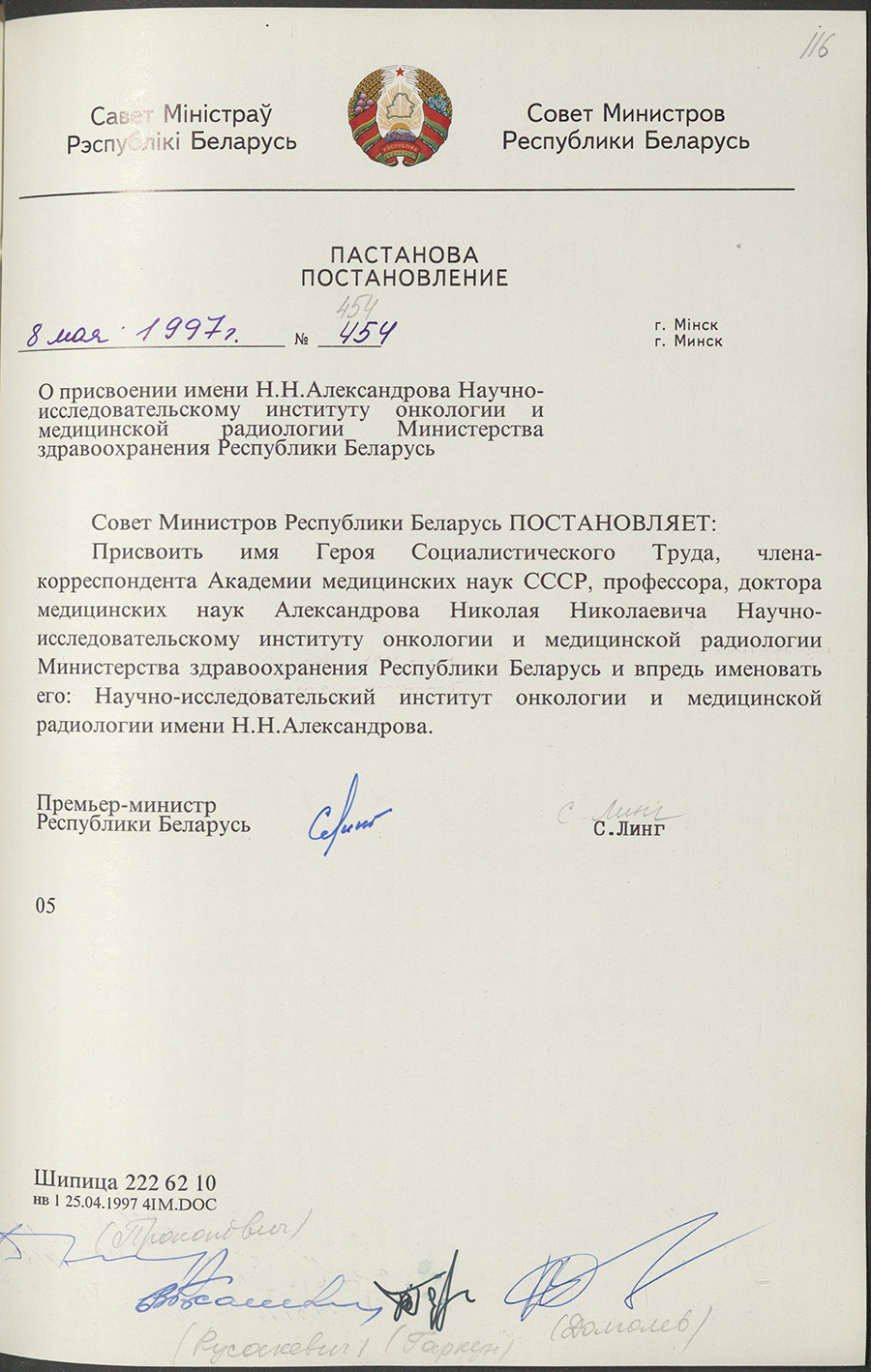 Постановление № 454 Совета Министров Республики Беларусь «О присвоении имени Н.Н. Александрова Научно-исследовательскому институту онкологии и медицинской радиологии Министерства здравоохранения Республики Беларусь»-стр. 0
