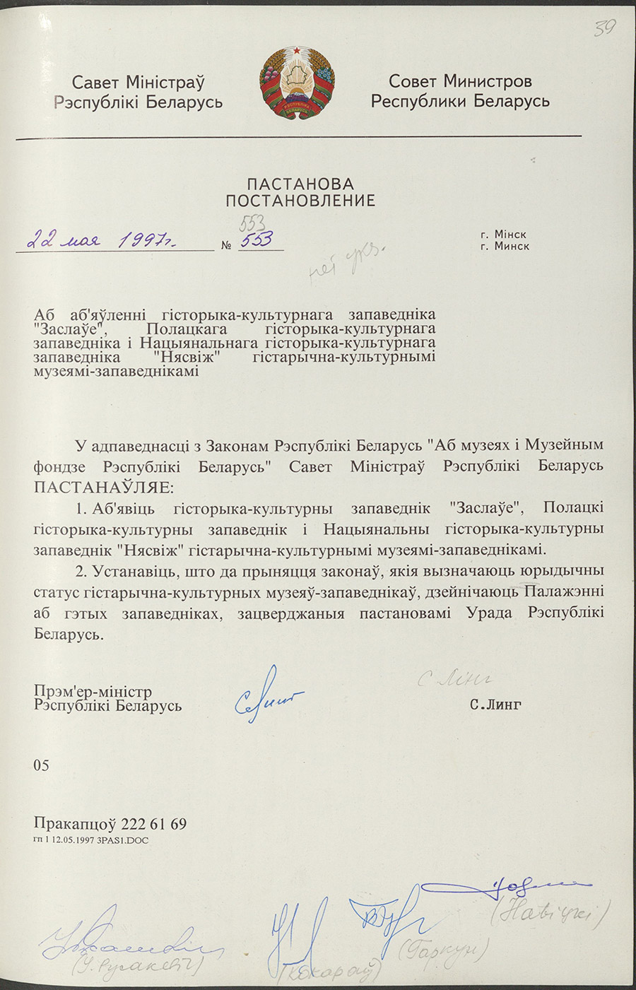 Постановление № 553 Совета Министров Республики Беларусь «Об объявлении историко-культурного заповедника «Заславье», Полоцкого историко-культурного заповедника и Национального историко-культурного заповедника «Несвиж» историко-культурными музеями-заповедниками»-стр. 0