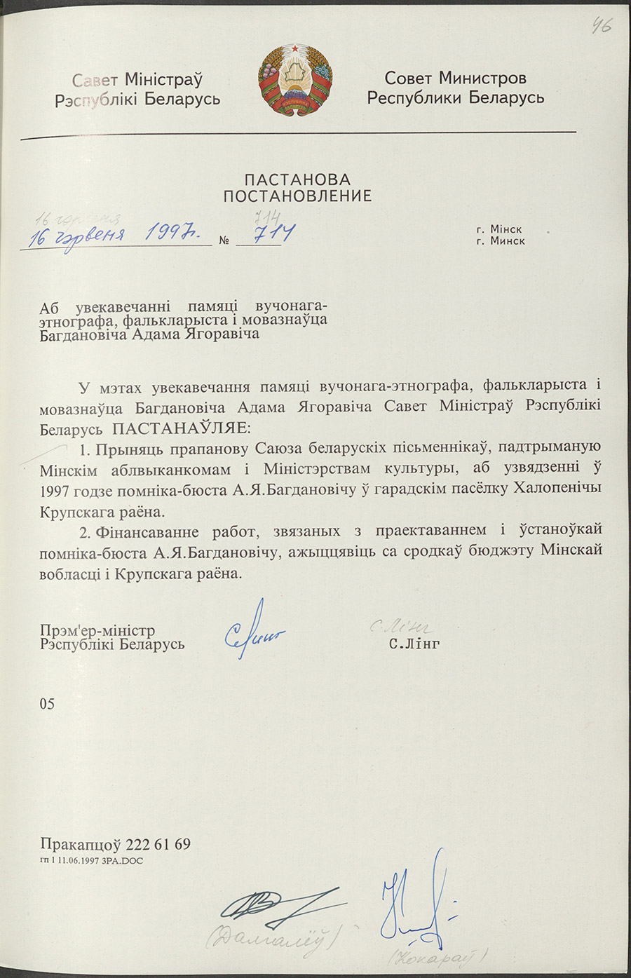 Постановление № 714 Совета Министров Республики Беларусь «Об увековечении памяти этнографа, фольклориста и языковеда Адама Ягоровича Богдановича»-стр. 0