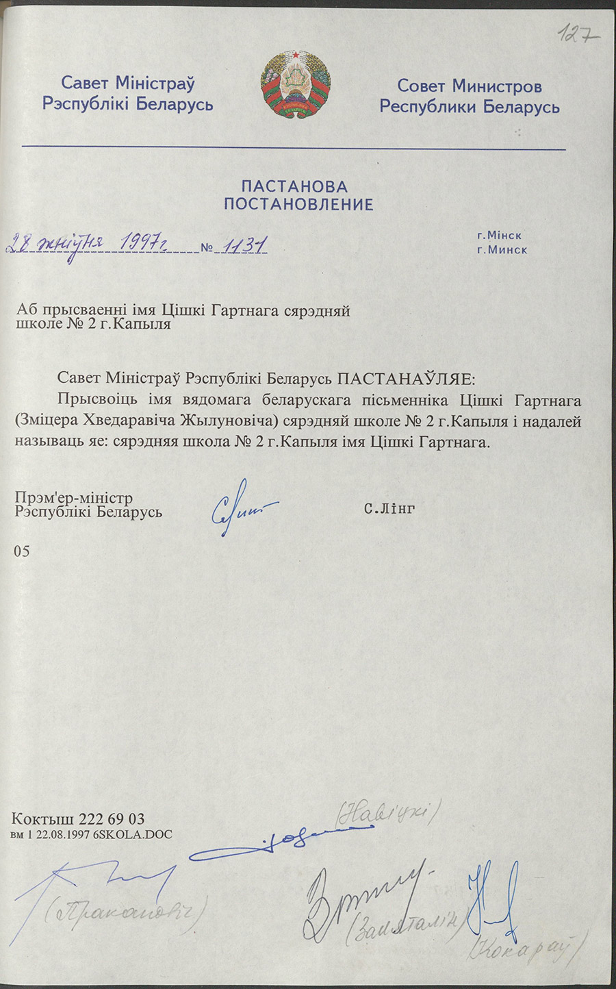 Постановление № 1131 Совета Министров Республики Беларусь «О присвоении средней школе № 2 города Копыля имени Тишко Гартного»-стр. 0