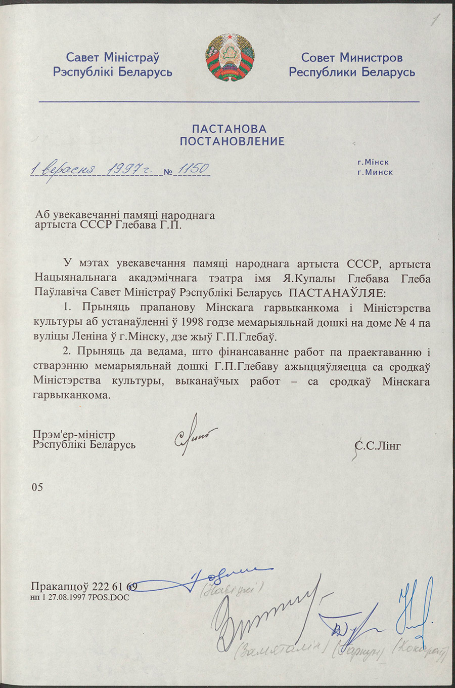 Постановление № 1150 Совета Министров Республики Беларусь «Об увековечении памяти народного артиста СССР Глебова Г.П.»-стр. 0