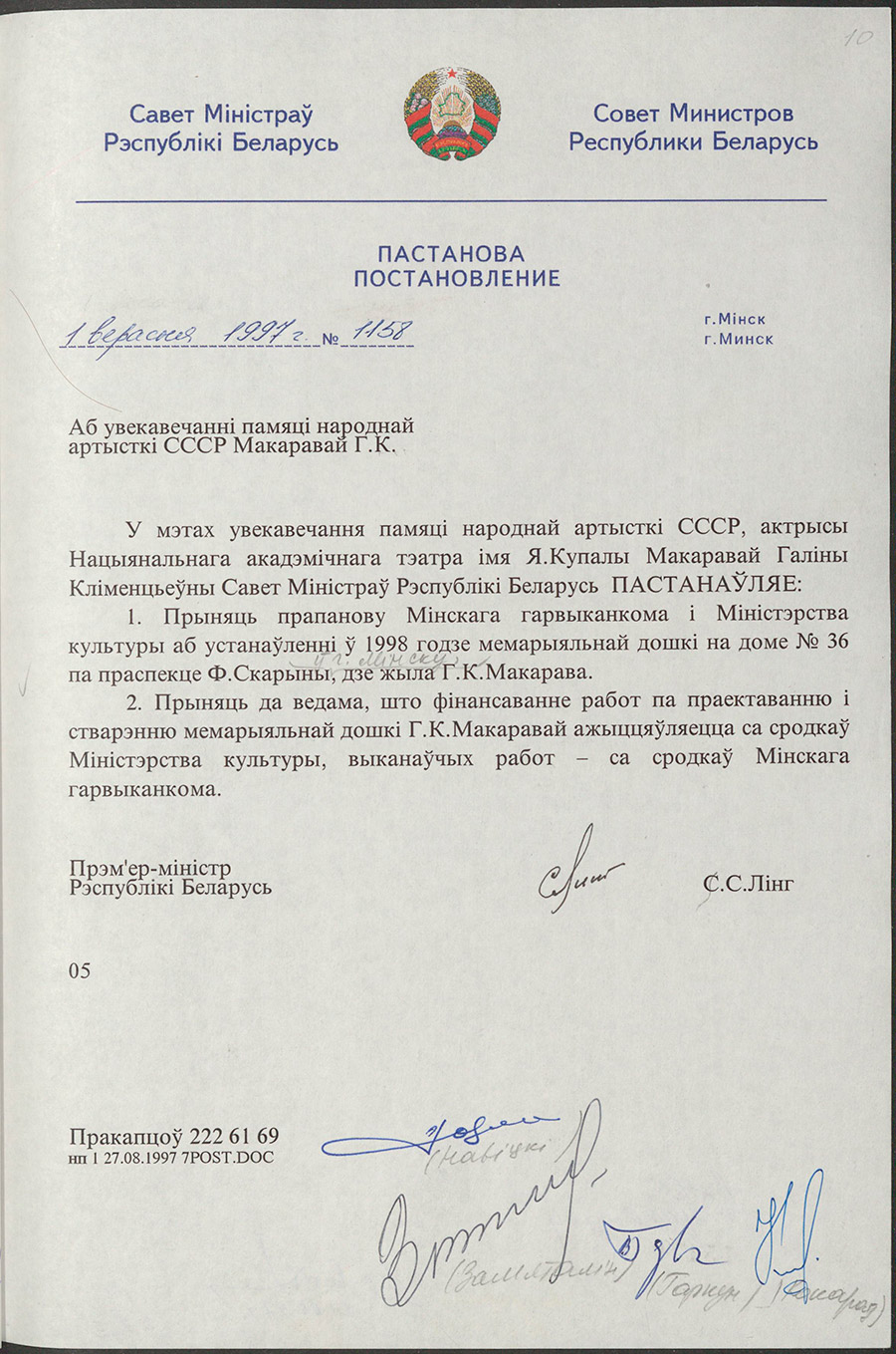 Постановление № 1158 Совета Министров Республики Беларусь «Об увековечении памяти народной артистки СССР Макаровой Г.К.»-стр. 0