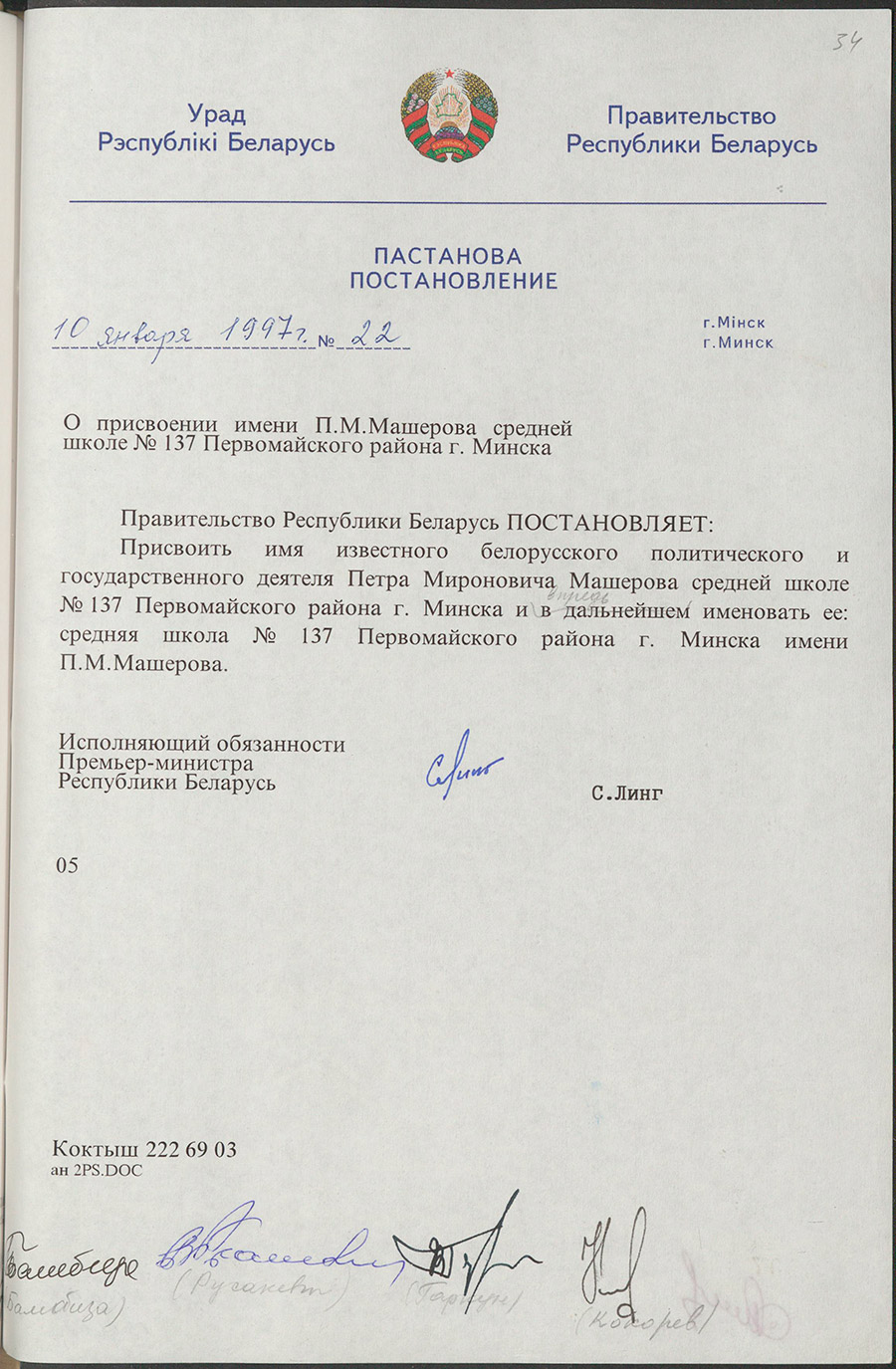 Постановление № 22 Правительства Республики Беларусь «О присвоении имени П.М. Машерова средней школе № 137 Первомайского района г. Минска»-стр. 0