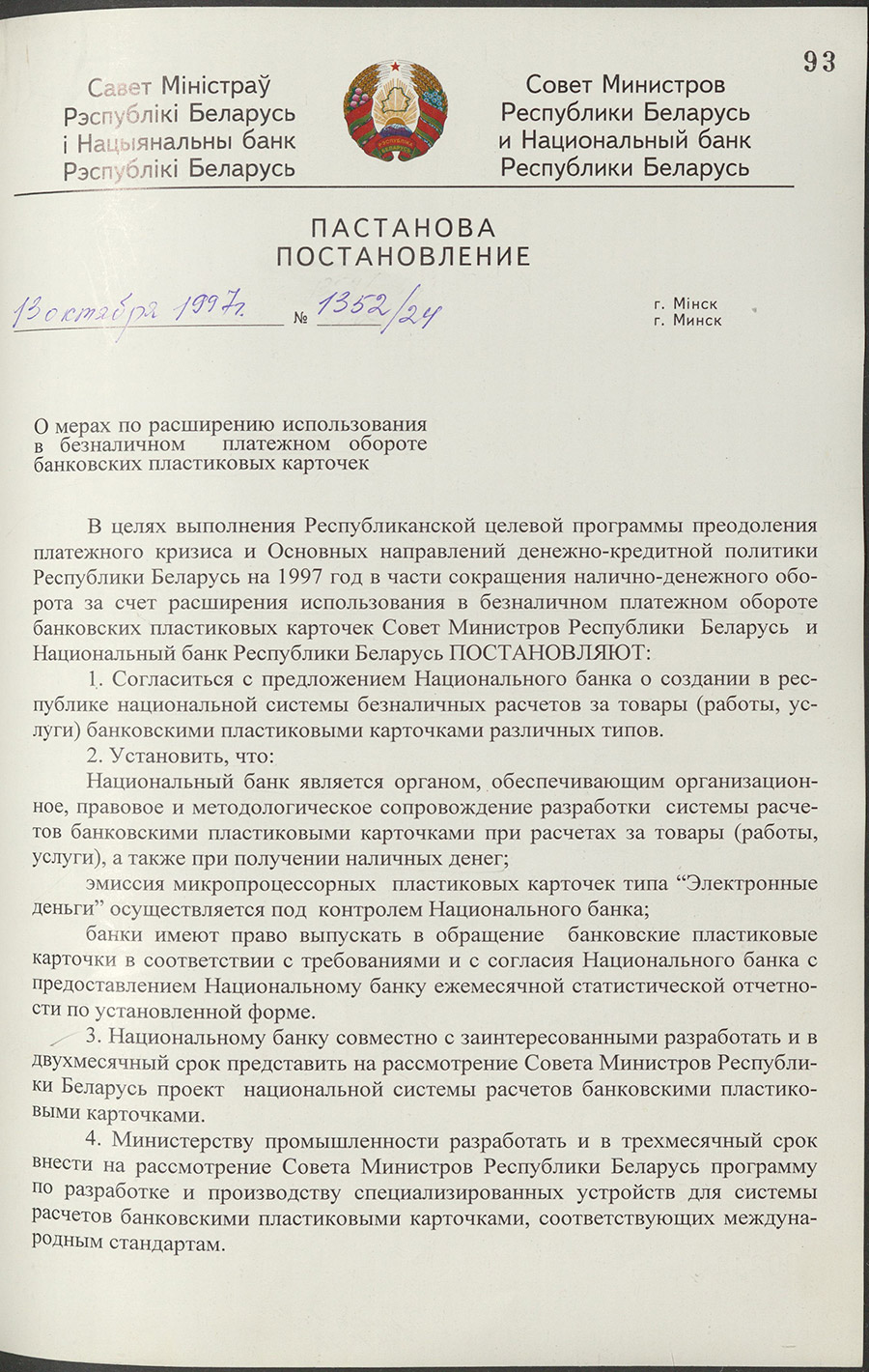 Постановление № 1352/24 Совета Министров Республики Беларусь «О мерах по расширению использования в безналичном платёжном обороте банковских пластиковых карточек»-стр. 0