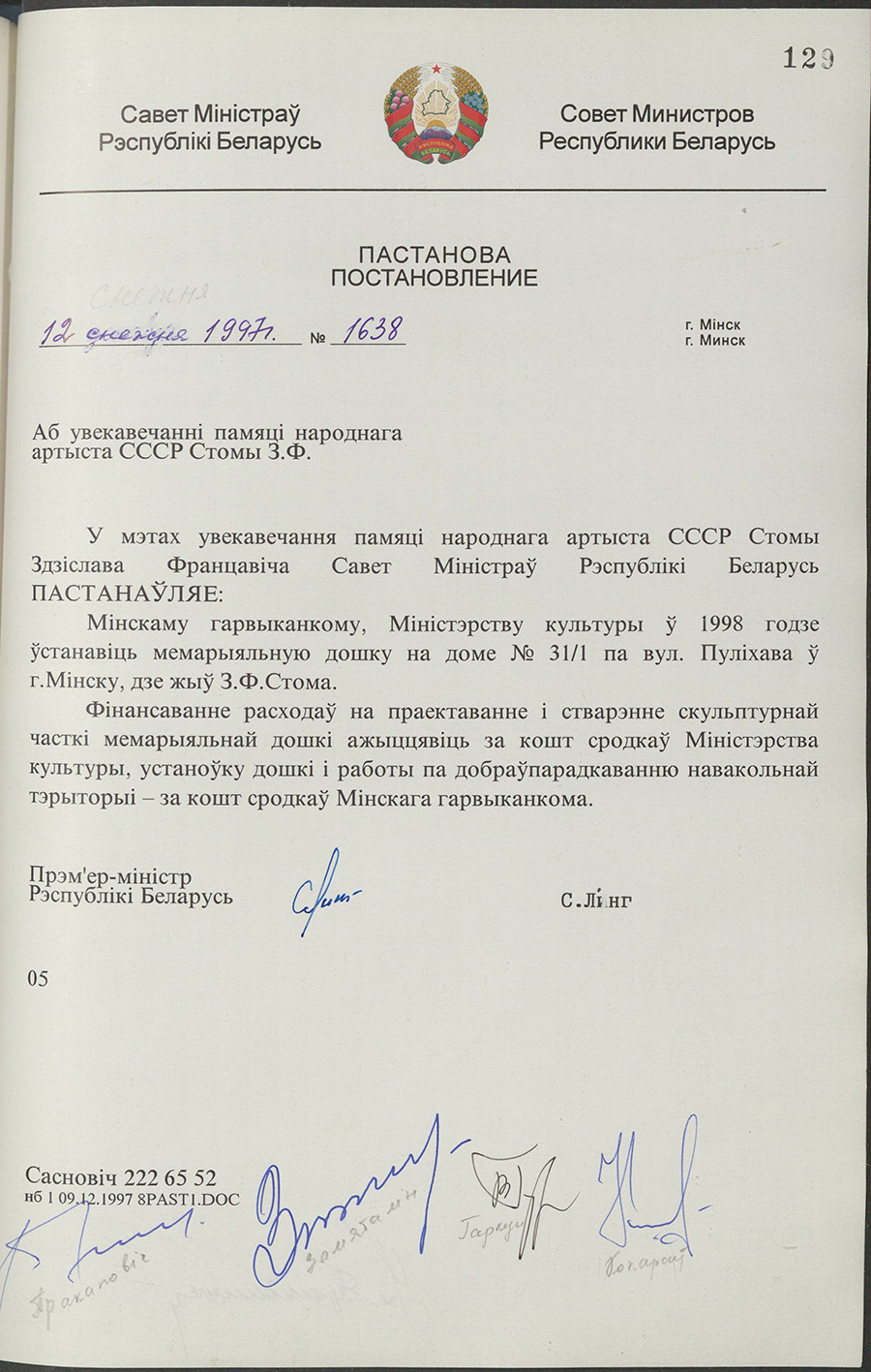 Постановление № 1638 Совета Министров Республики Беларусь «Об увековечении памяти народного артиста СССР Стомы З.Ф.»-стр. 0