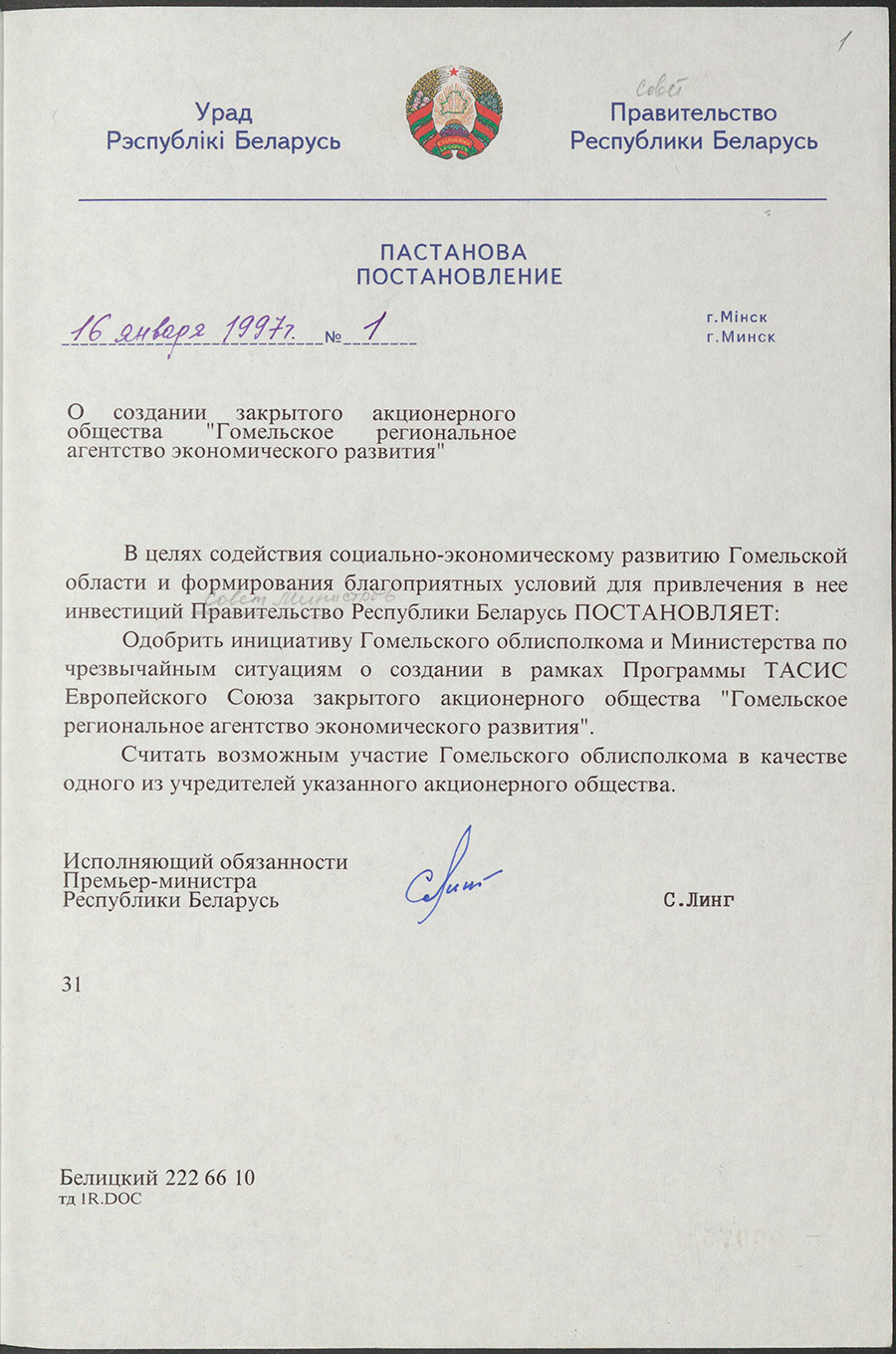 Постановление № 1 Правительства Республики Беларусь «О созданиии закрытого акционерного общества «Гомельское региональное агенство экономического развития»-стр. 0
