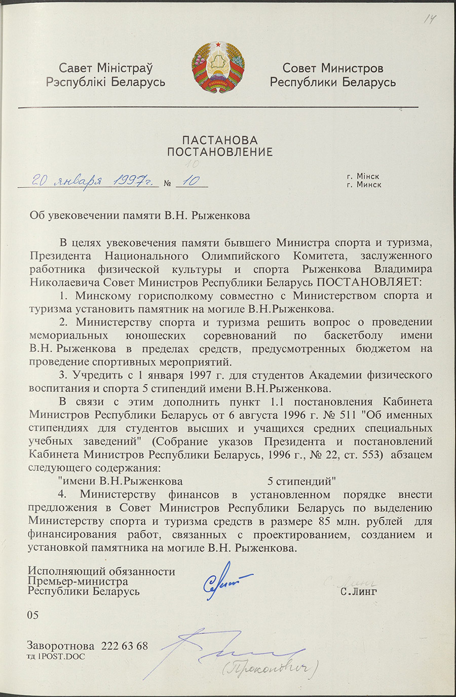 Постановление № 10 Совета Министров Республики Беларусь «Об увековечении памяти В.Н. Рыженкова»-стр. 0