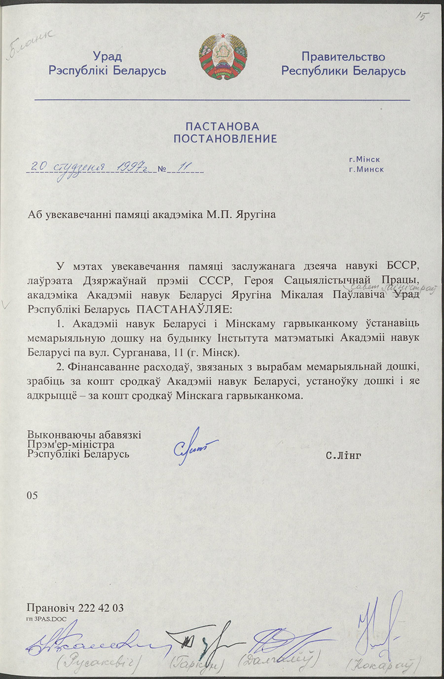 Постановление № 11 Правительства Республики Беларусь «Об увековечении памяти академика М.П. Яругина»-стр. 0