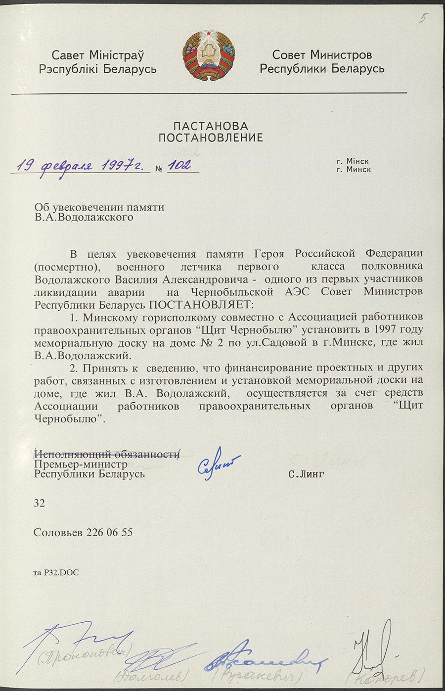 Постановление № 102 Совета Министров Республики Беларусь «Об увековечении памяти В.А. Водолажского»-стр. 0
