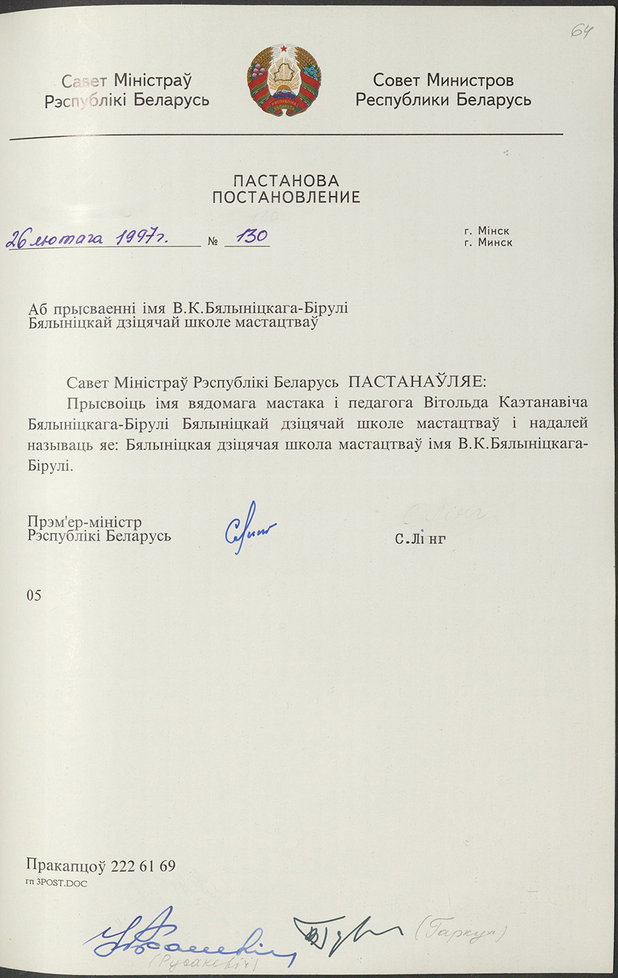 Постановление № 130 Совета Министров Республики Беларусь «О присвоении Белыницкой детской школе искусств имени В.К. Бялыницкого-Бирули»-стр. 0
