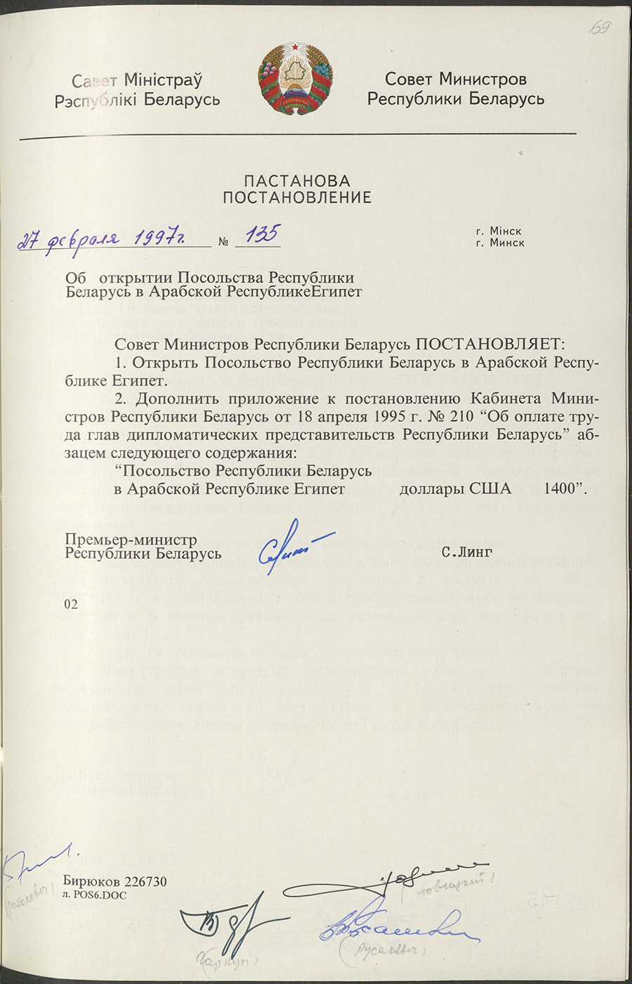 Постановление № 135 Совета Министров Республики Беларусь «Об открытии Посольства Республики Беларусь в Арабской Республике Египет»-стр. 0