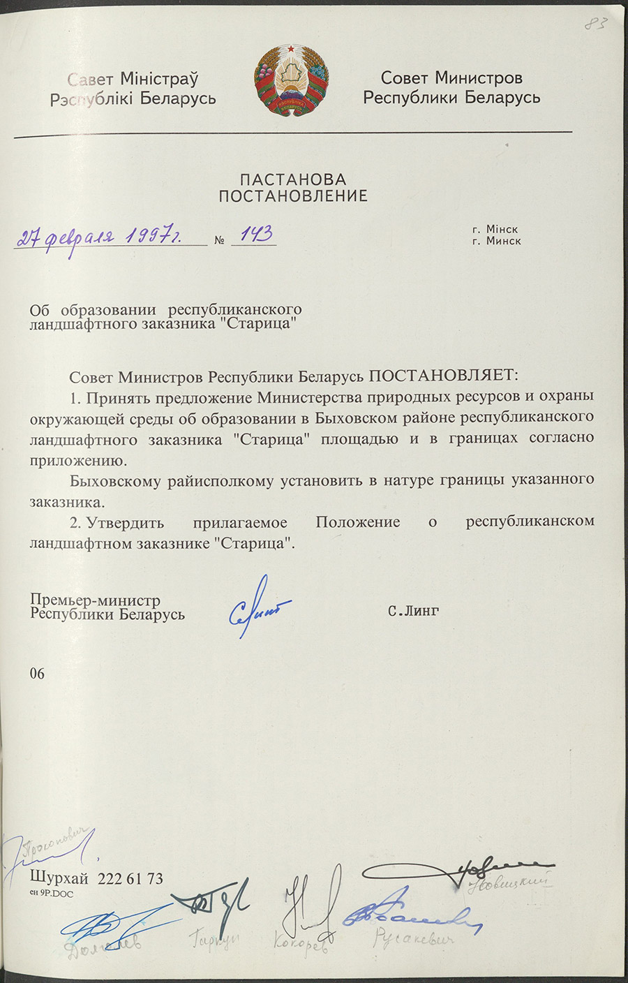 Постановление № 143 Совета Министров Республики Беларусь «Об образовании республиканского ландшафтного заказника «Старица»-стр. 0