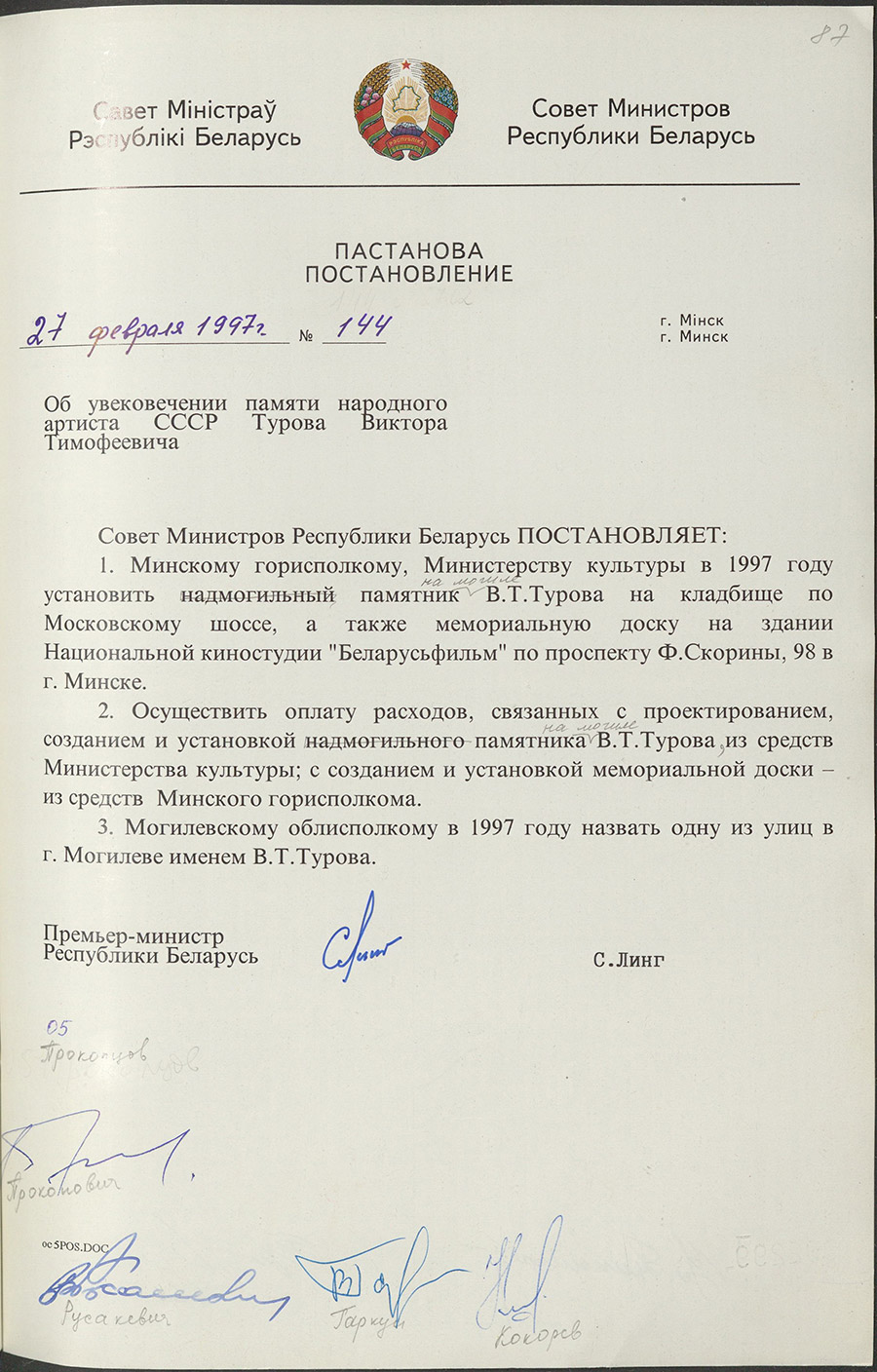 Постановление № 144 Совета Министров Республики Беларусь «Об увековечении памяти народного артиста СССР Турова Виктора Тимофеевича»-стр. 0