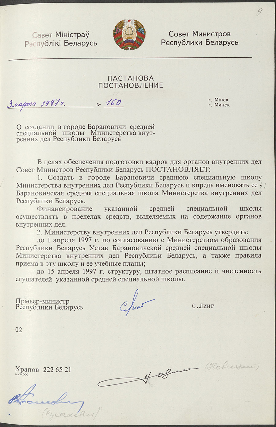 Постановление № 160 Совета Министров Республики Беларусь «О создании в городе Барановичи средней специальной школы Министерства внутренних дел Республики Беларусь»-стр. 0