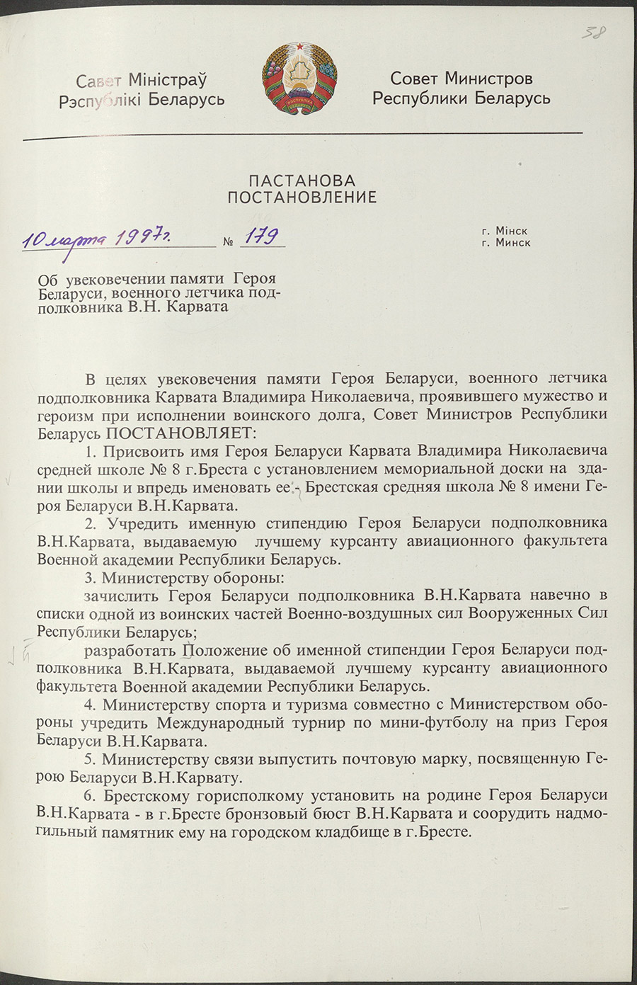 Постановление № 179 Совета Министров Республики Беларусь «Об увековечении памяти Героя Беларуси, военного лётчика подполковника В. Н. Карвата»-стр. 0